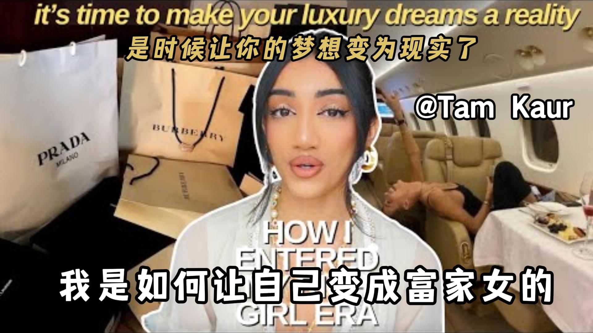 【Tam Kaur】| 如何成为富家女 |HOW TO ENTER YOUR RICH GIRL ERA money mistake（中英字幕）