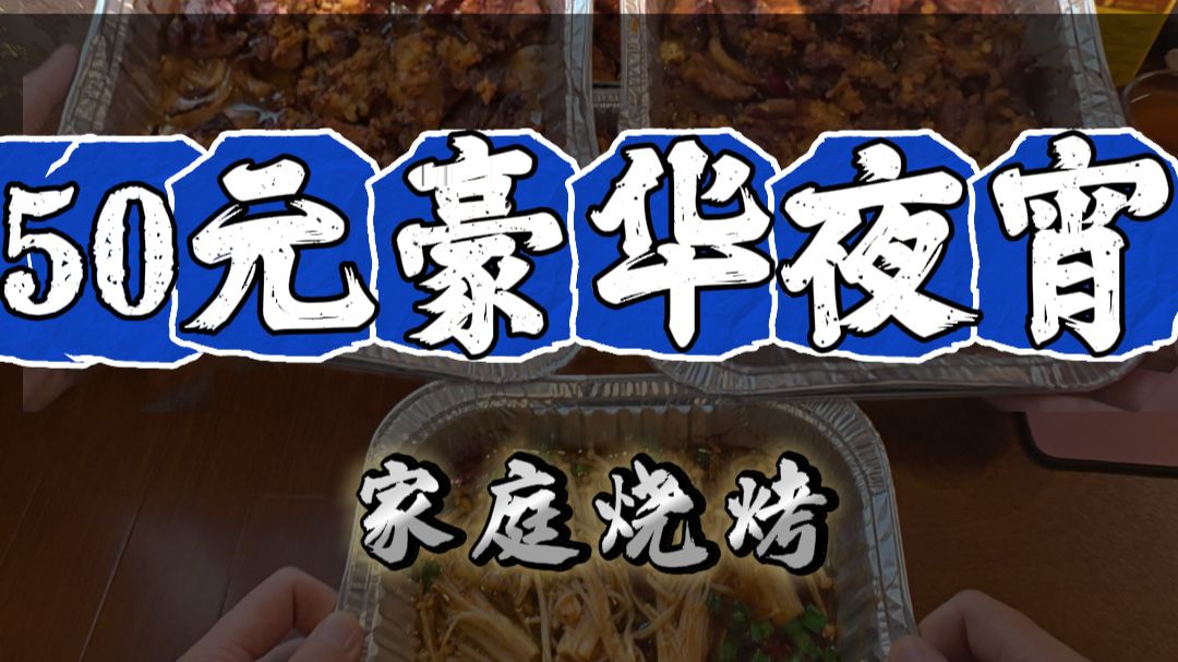 第一视角带你体验50块钱在家做烧烤