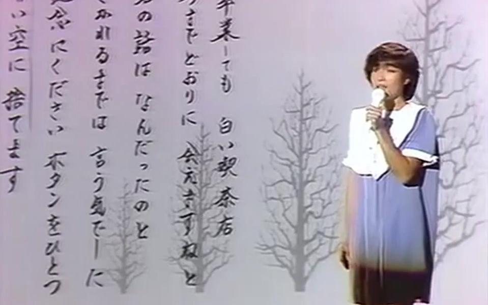 【超美布景】柏原芳恵  春なのに 1983.02.21哔哩哔哩bilibili