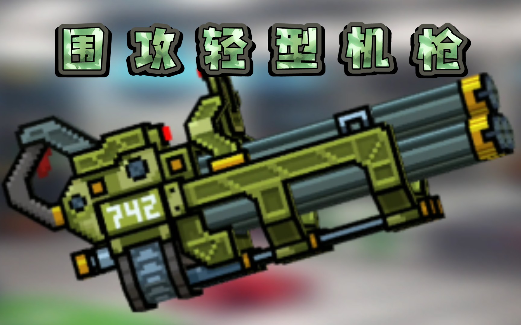 pixel gun 3d-围攻轻型机枪,轻型(指移速40【3d像素射击】_网络游戏