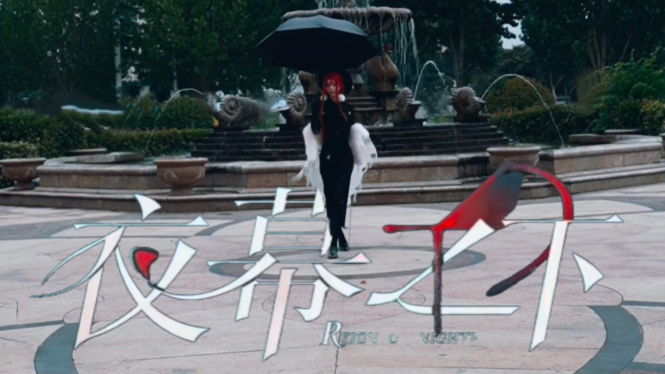 当我给夜幕之下主题曲编了一支舞