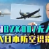 中国BZK007无人机进入日本防空识别区，这才是拖垮日本人的高招