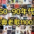 【经典怀旧】60-90年代经典老歌1100首音乐大合集！