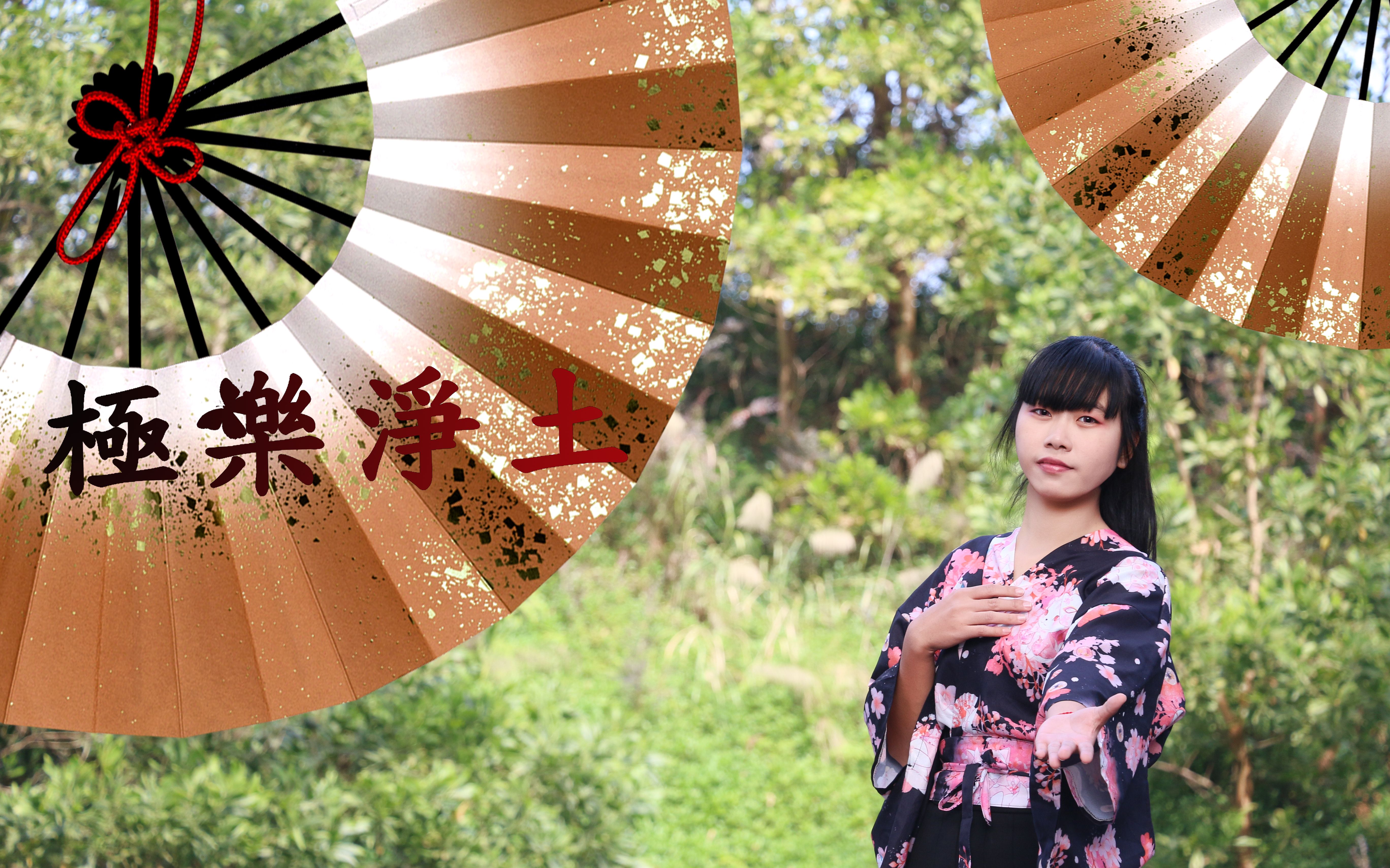 【舞蹈初投】茵子x极乐净土(祝大家鸡年大吉吧)