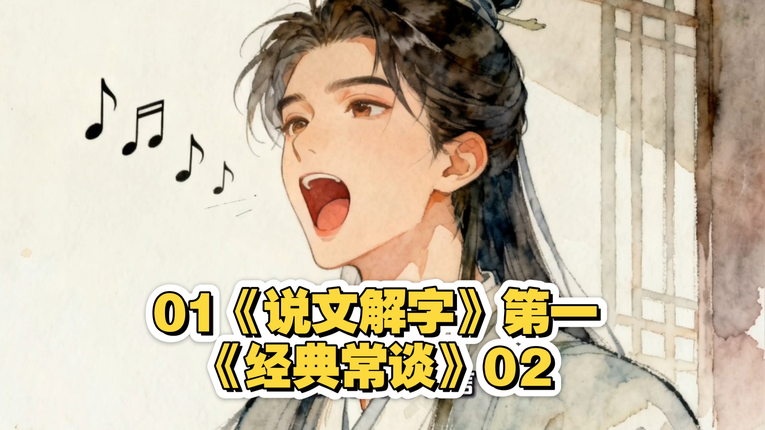 01《说文解字》第一，《经典常谈》02，AI动画初中八下必读书