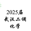 《高中化学》2025届武汉二调化学试卷