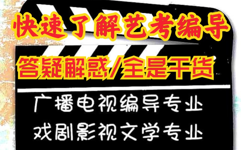艺考编导老学姐带你玩转校考教你如何在校考中百发百中