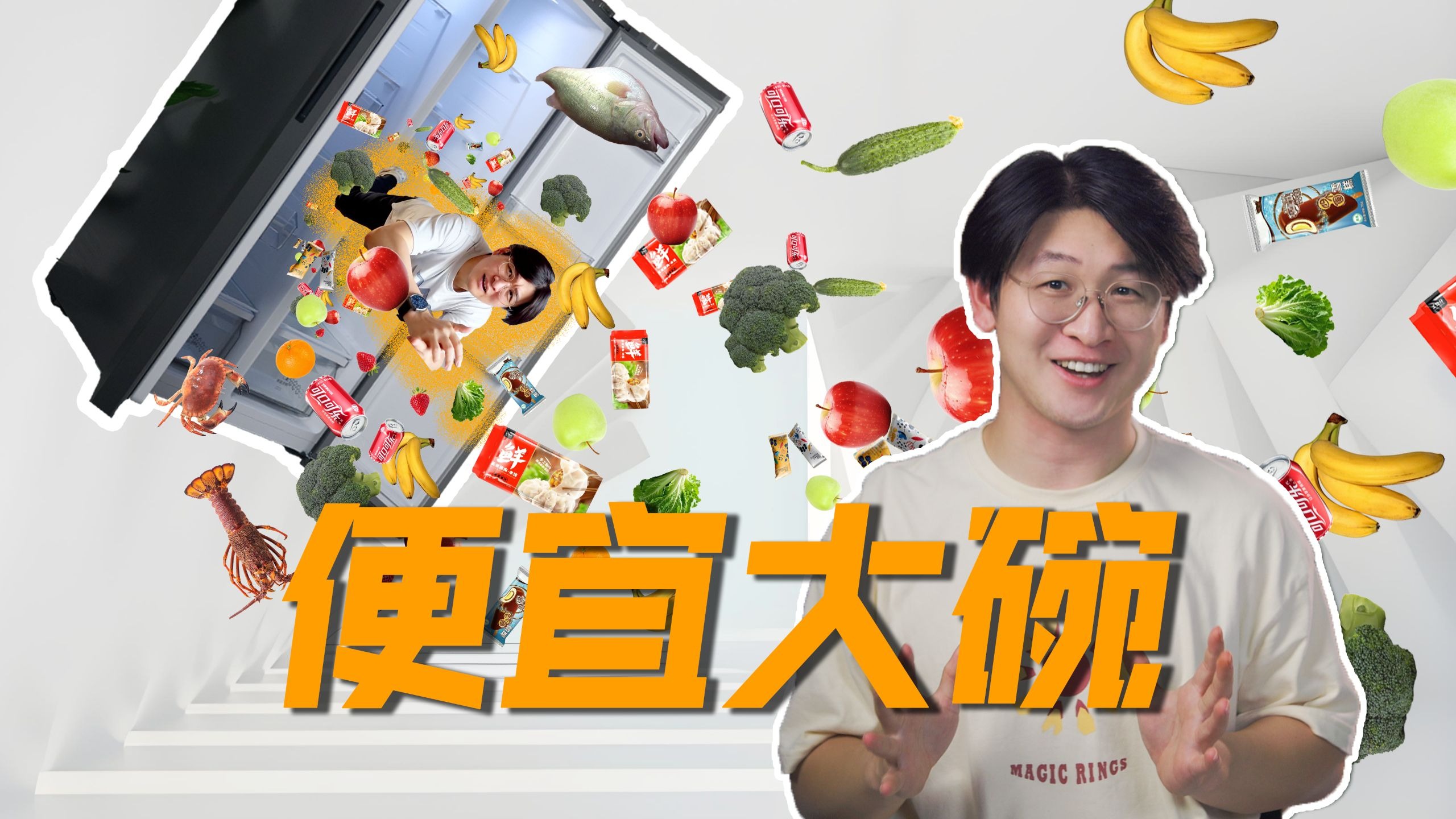 对开门冰箱江山不再？非也非也！性价比家电实测第二弹！小米501