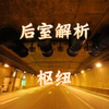 「后室解析系列」第二十五集 枢纽 hub