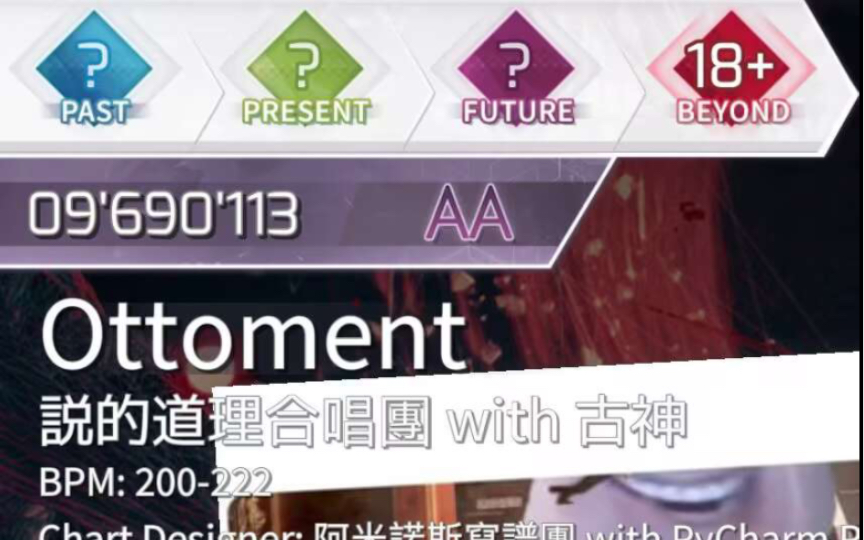 [Arcaea自制/无名战/史王] Ottoment byd18+ 969w