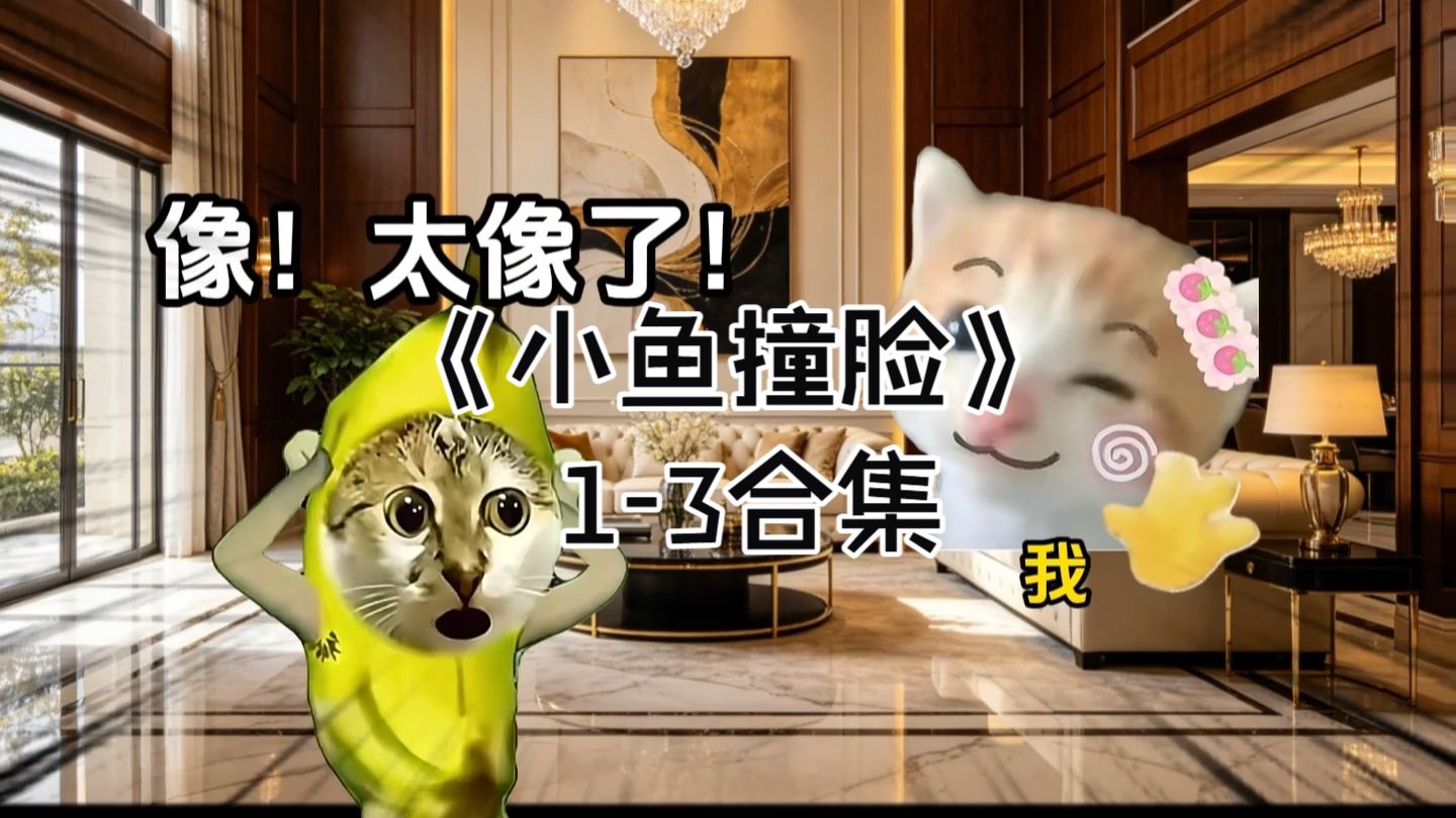 《小鱼撞脸》1-3合集