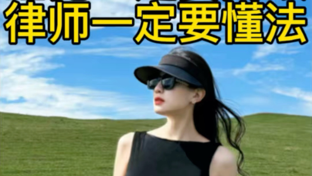 做律师要想活的久，一定要有好心态