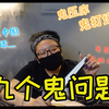 【鬼故事】鬼压床 鬼打墙 外国人在中国去世怎么办，简简单单九个鬼问题