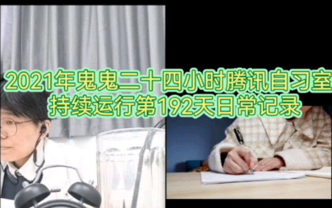 二十四小时腾讯视频学习持续192天日记录/鬼鬼三点曼巴复盘自习