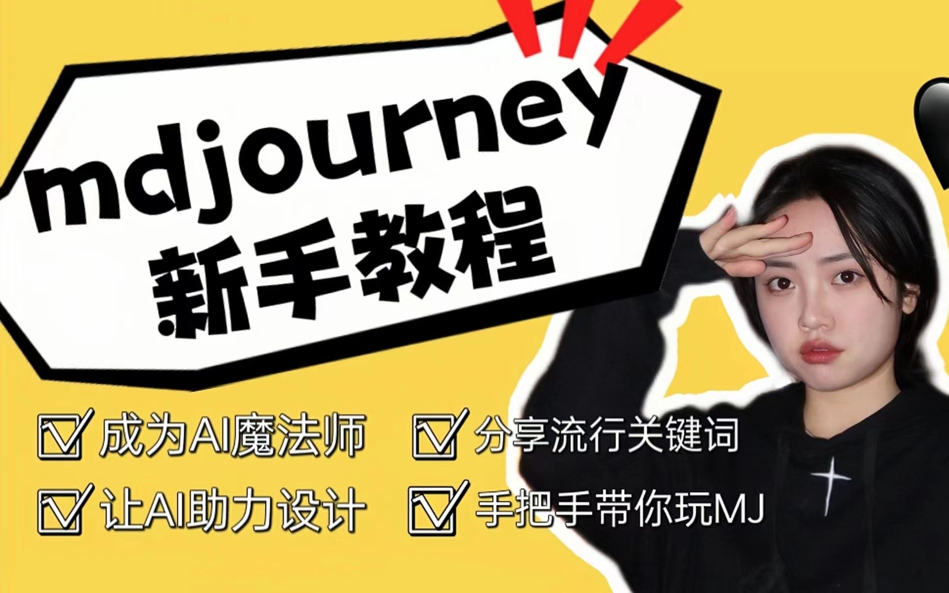 【ai绘画】midjourney无限白嫖教程，无需注册，保姆级手把手教你操作方法