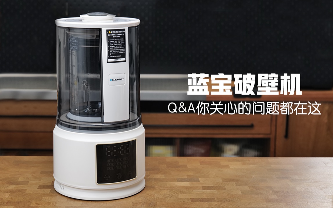 蓝宝破壁机一年使用感受和答疑解惑