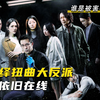 剧情不断反转，极具视觉冲击力的惊悚悬疑剧