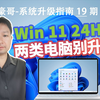 提醒 | 这些电脑，别升级Win11 24H