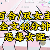 【一更到底】百合/双女主/恶毒女配