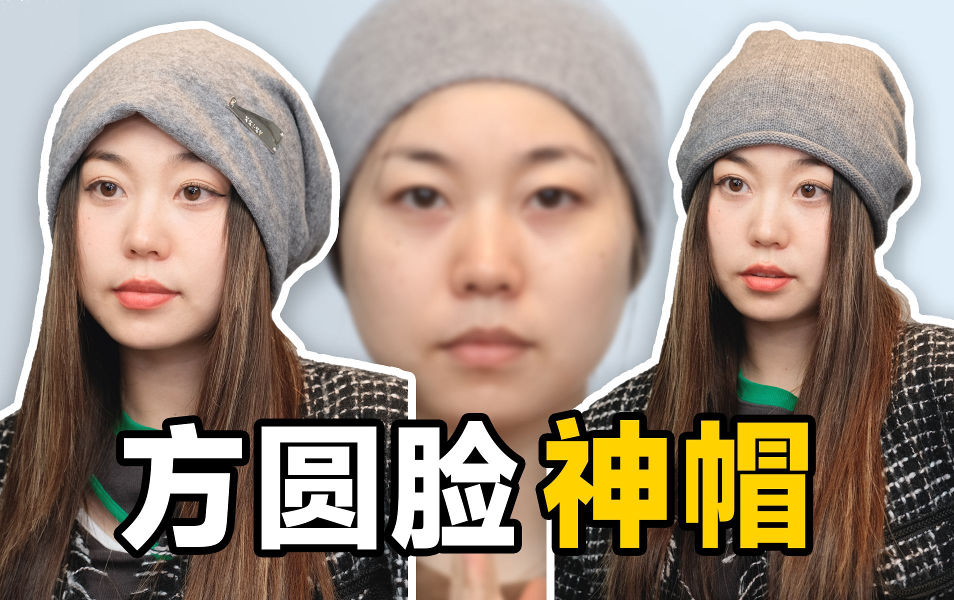 推荐！买了一堆毛线帽终于找到版型巨好的 &正确冷帽戴法