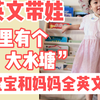 3岁宝宝和妈妈全英文交流 | 家里有个大水塘
