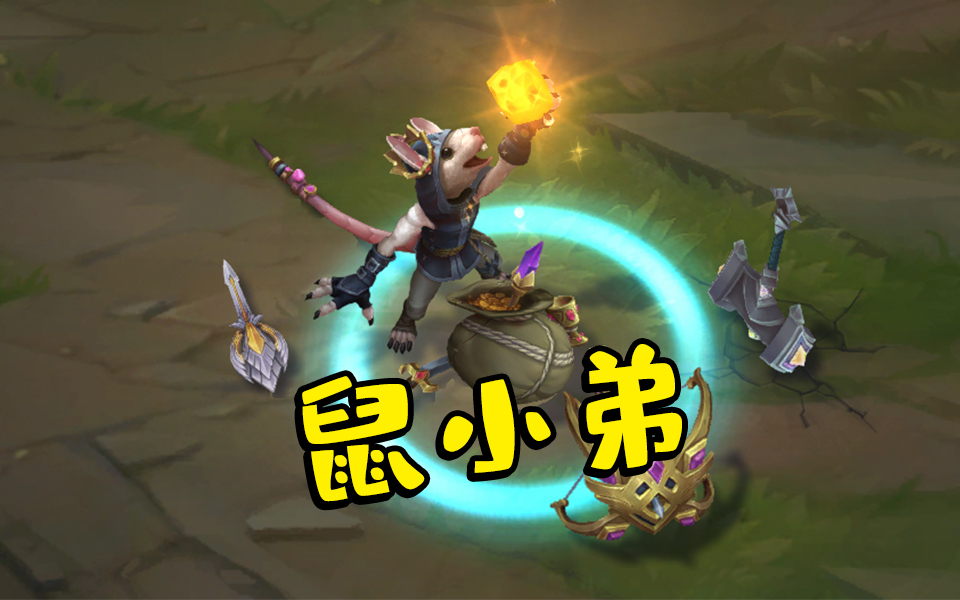 图奇这款皮肤模型 真的很像鼠小弟