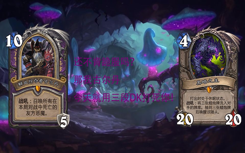 三阶段术士dk翻盘黑暗之主