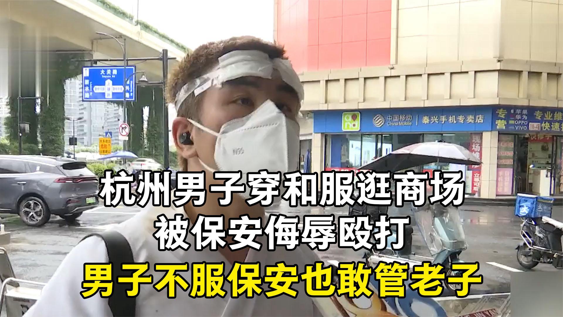 杭州男子穿和服逛商场，被保安侮辱殴打，男子不服保安也敢管老子