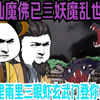一口气看爽：仙魔佛已亖，妖魔乱世  风里雨里三只眼虾玄武门登你