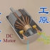 【探索】直流电机（DC Motor）是如何工作的