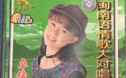 【经典】卓依婷《闽南语情歌大对唱》