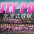 『CITY POP』下次請帶我去一個地方｜日本京都岚山｜沉浸式車載歌單