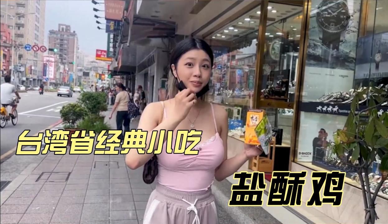 今天带你去吃台湾省街边经典小吃——盐酥鸡