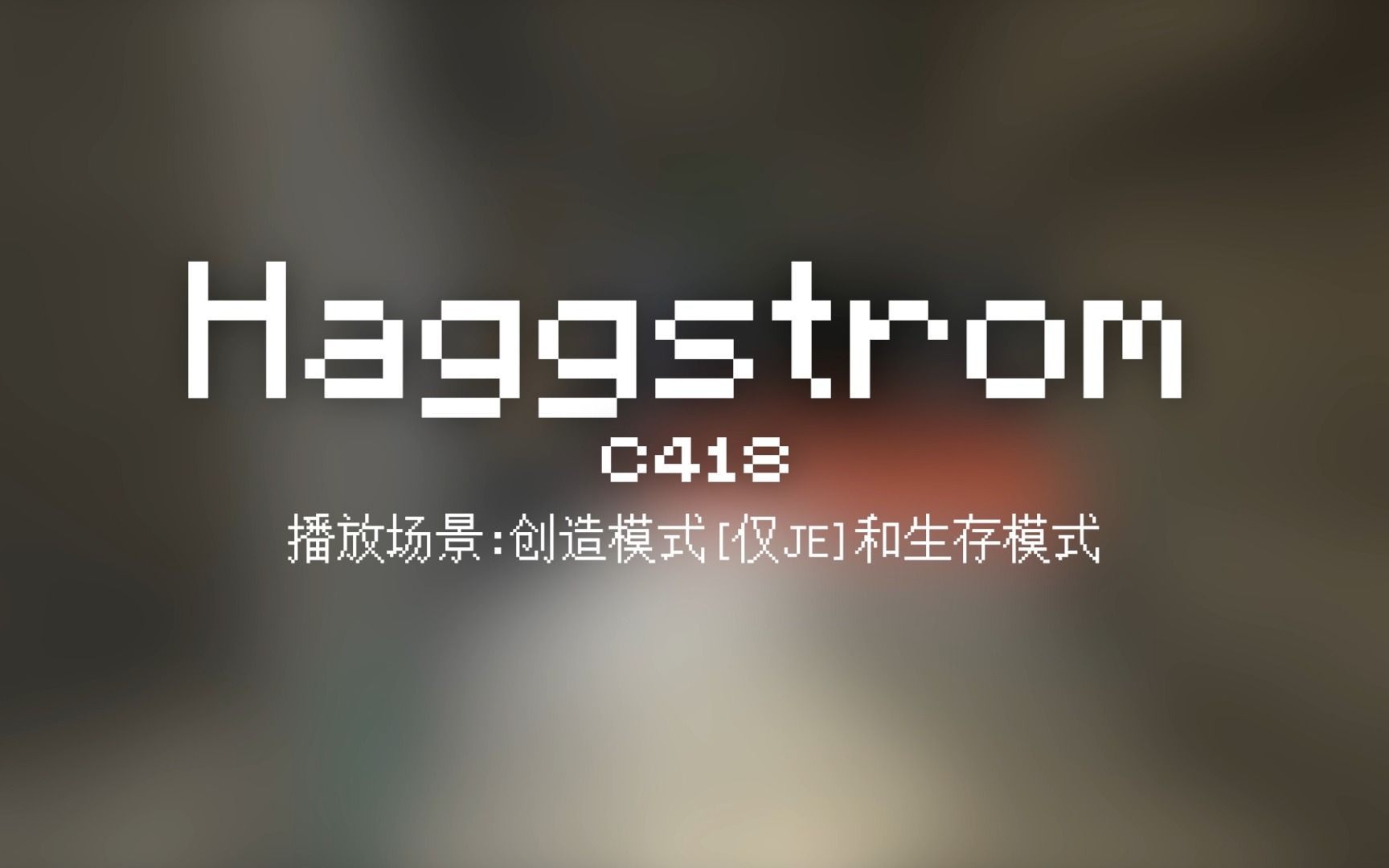 12 Haggstrom【Minecraft 原版全音乐(截至2023.8)】