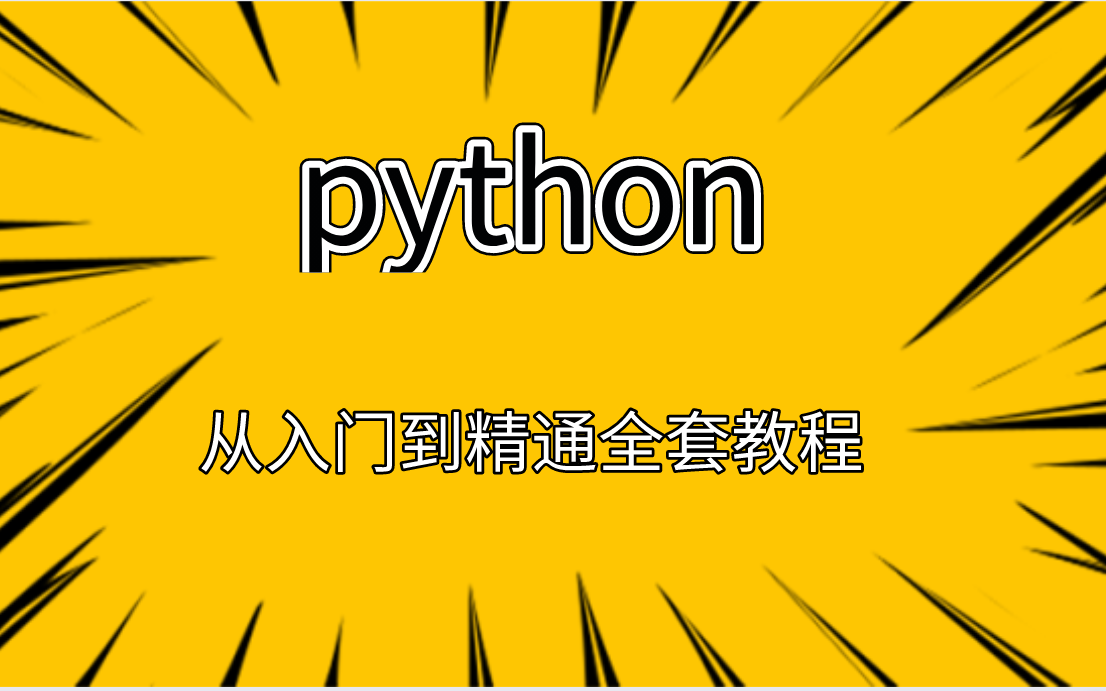 2021年最新全套python视频教程（从入门到精通）再不努力都老了_哔哩哔哩_bilibili