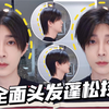 6种头发蓬松技巧 | 拯救细软塌 | 男生发型