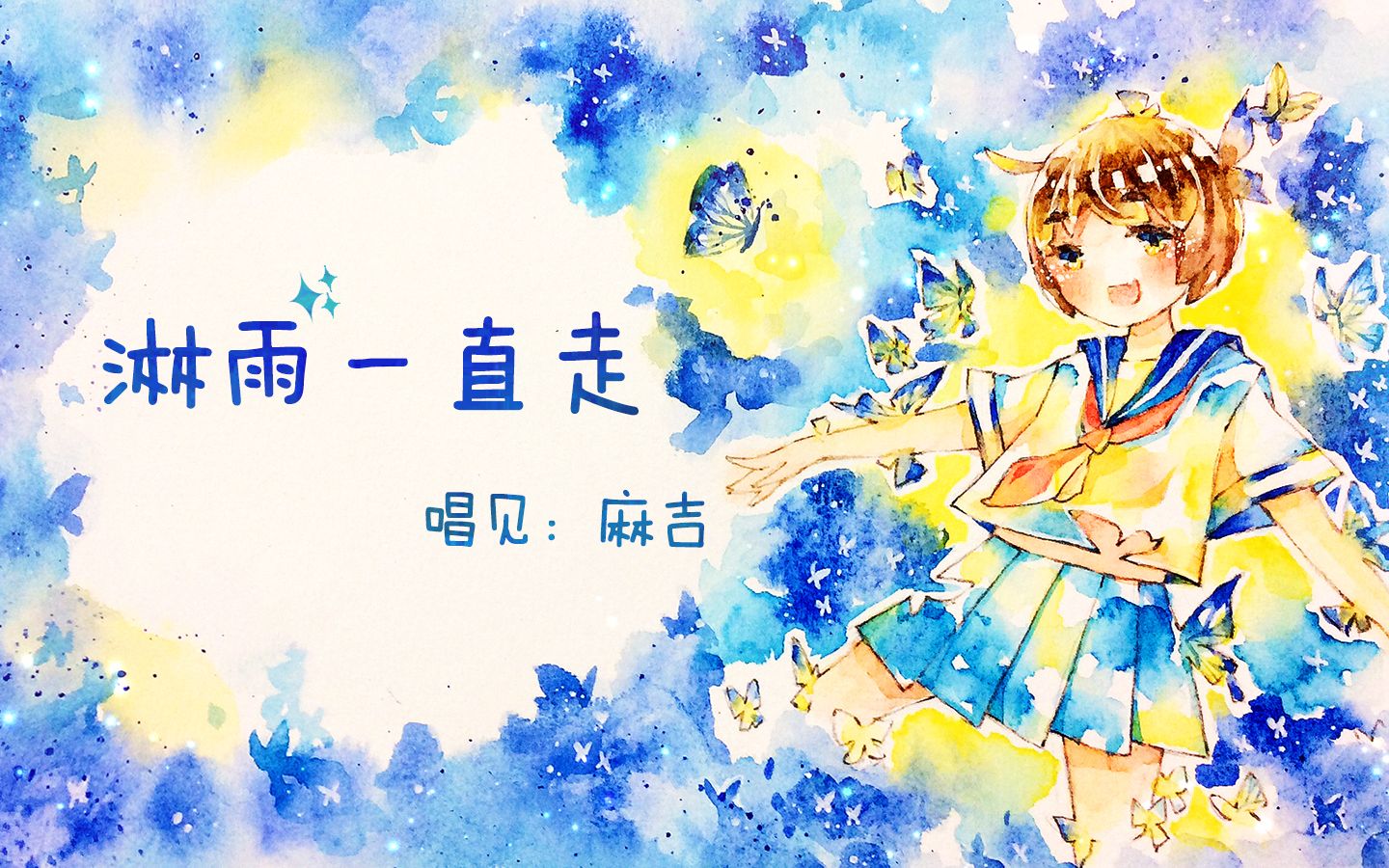 【麻吉】淋雨一直走