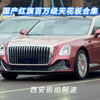 西安曲江街拍首台百万级国产红旗国雅 这气场真的太强了 兄弟们来一起欣赏国产红旗百万级豪车名场面