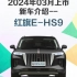 2024年03月上市新车介绍--红旗E-HS9