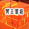 十万狱警日夜不休，只为看守我一人，造价十亿的监狱也只关押我一人