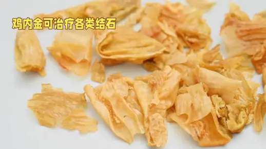 鸡内金：结石克星，你丢了吗