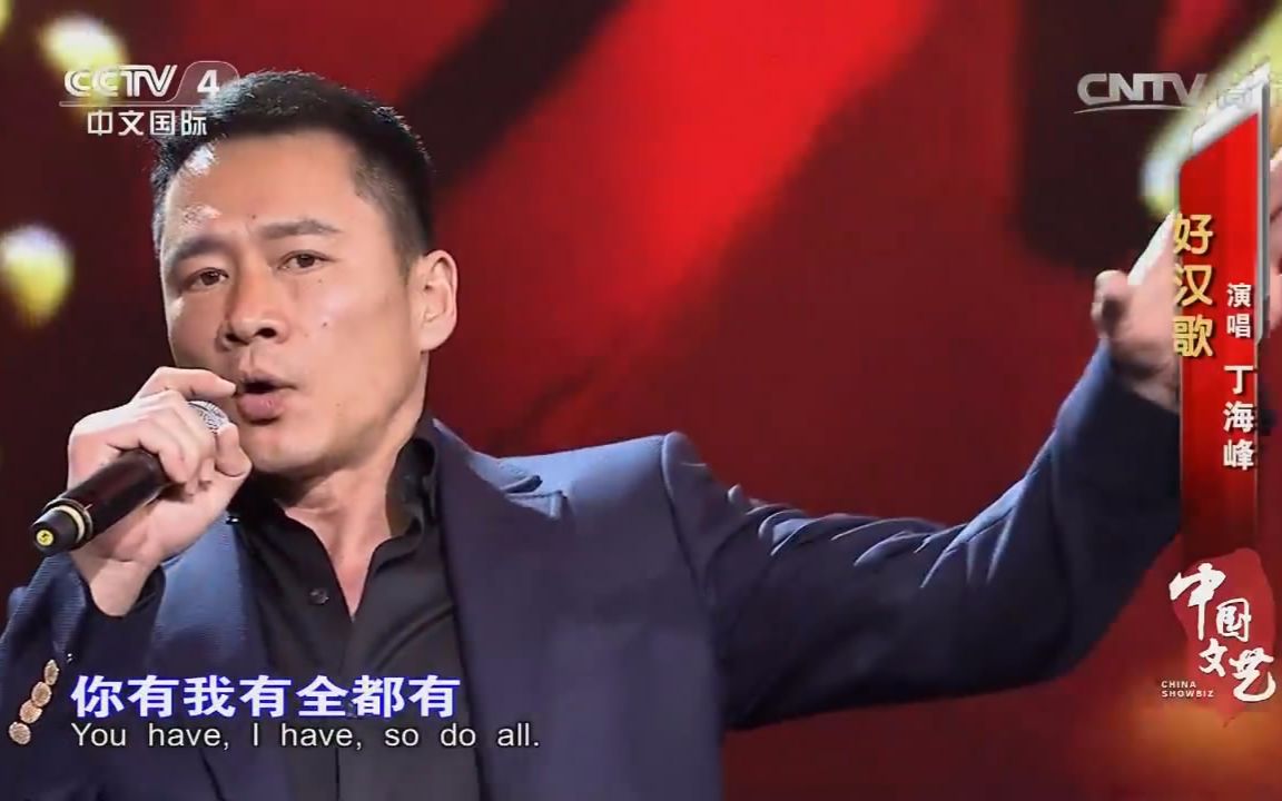 20160611-丁海峰现身《中国文艺》李明启专场 忆水浒往事 唱好汉歌