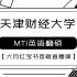2022年天津财经大学MTI六月红宝书答疑课