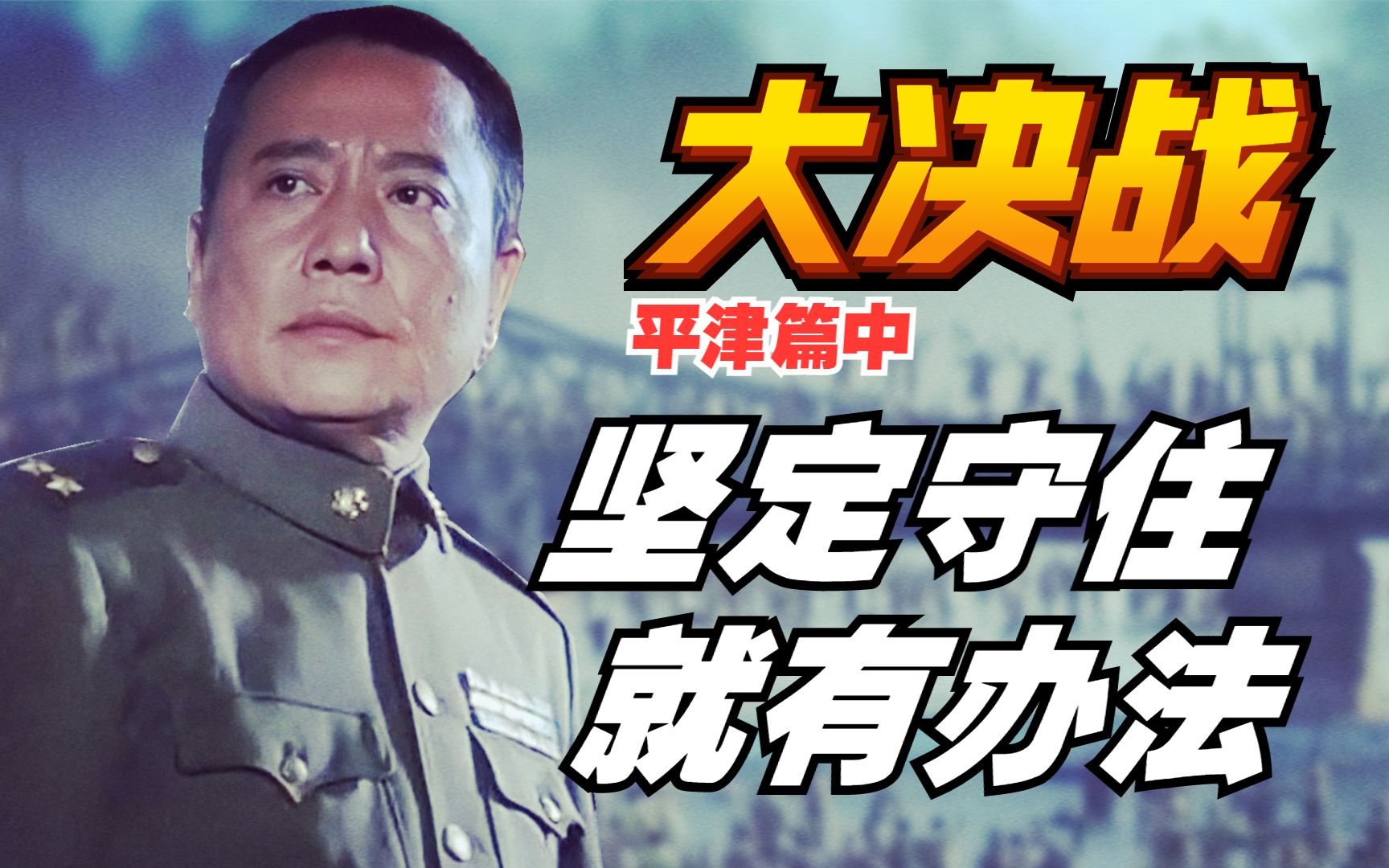 【1900】最强攻城战，29小时拿下天津《平津战役》精讲 中篇