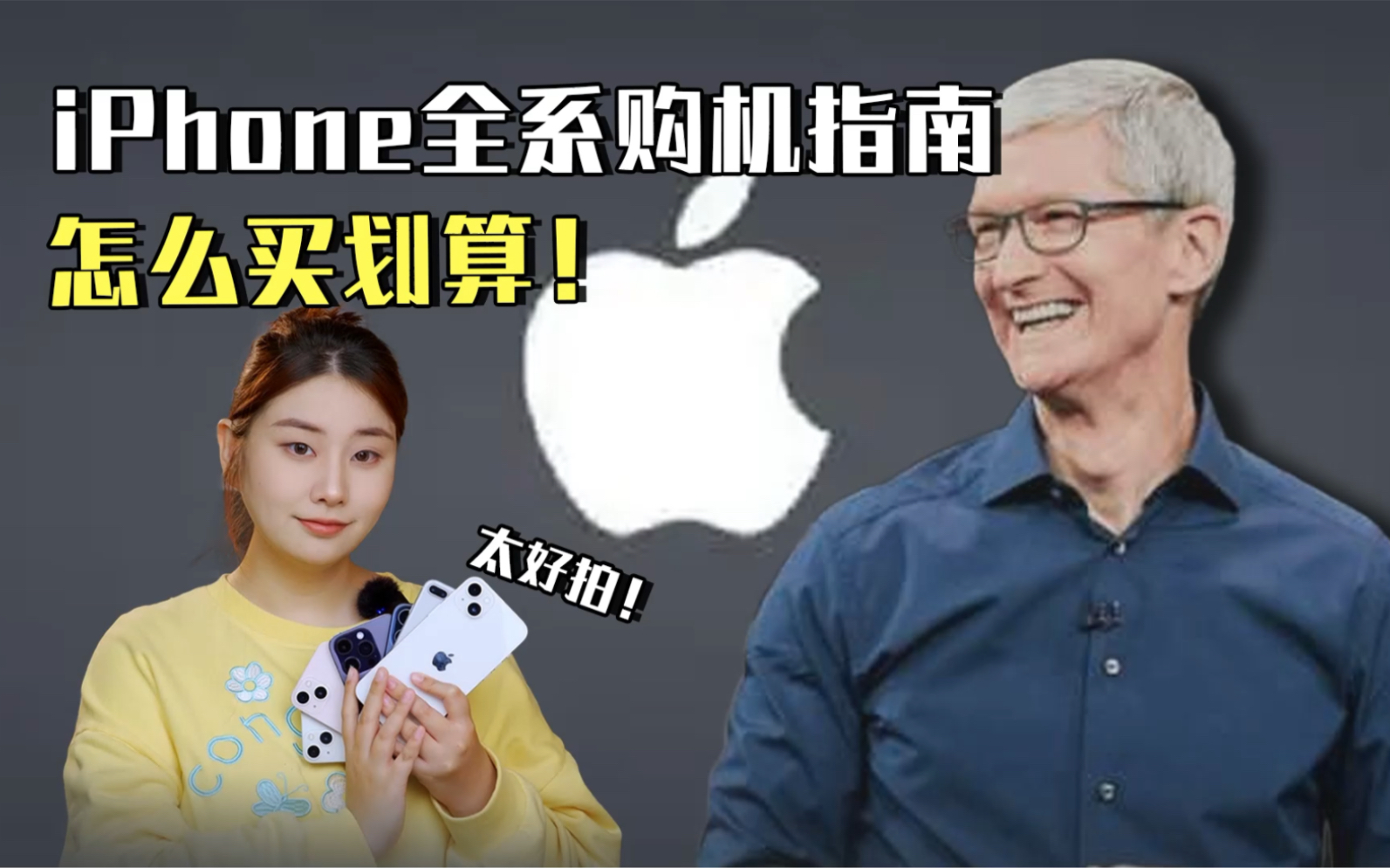 iPhone全系怎么买最划算～