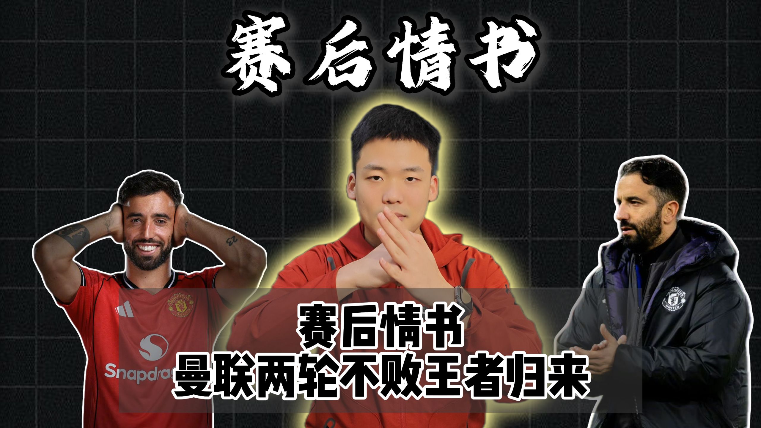 赛后情书：曼联两轮不败战平劲敌西汉姆宣布王者归来！