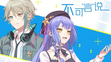 纸片人翻唱！《<em class="keyword">不可言说</em>》【阿萨&阿梓】