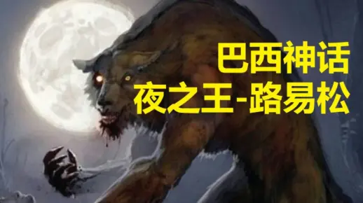 巴西神话-夜之王-路易松