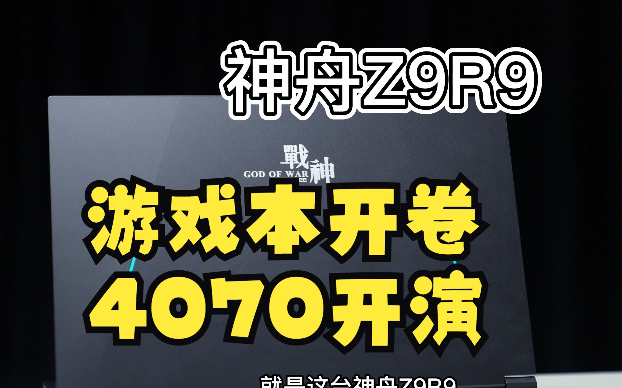 神舟开卷,可惜4070是个演员!神舟Z9R9上手体验,i9 13900H+RTX4070哔哩哔哩bilibili