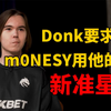 m0NESY 是否会加入绿龙呢？ CS2 CS:GO